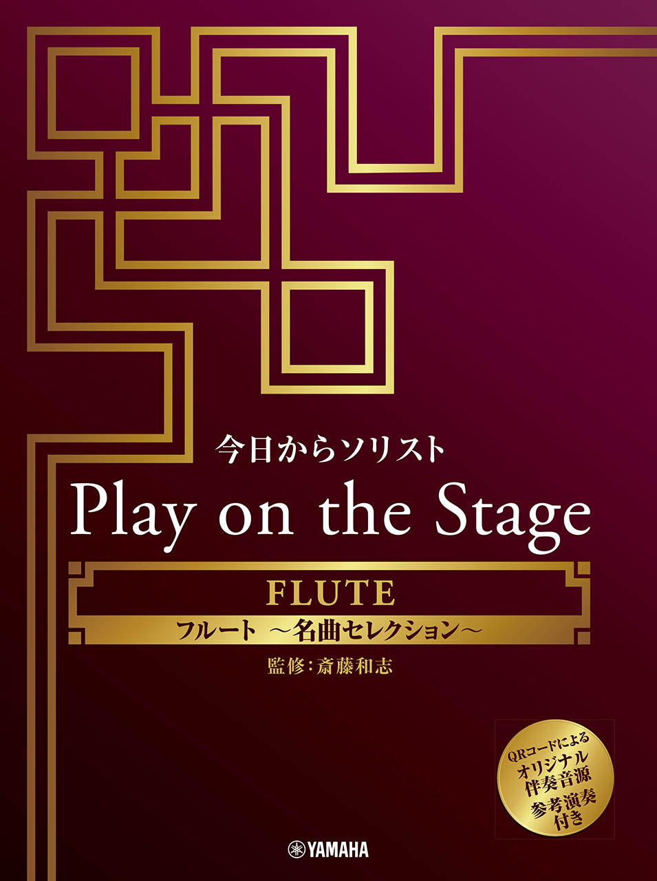 今日からソリスト Play on the Stage フルート ~名曲セレクション~(オリジナル伴奏音源、参考演奏付き)