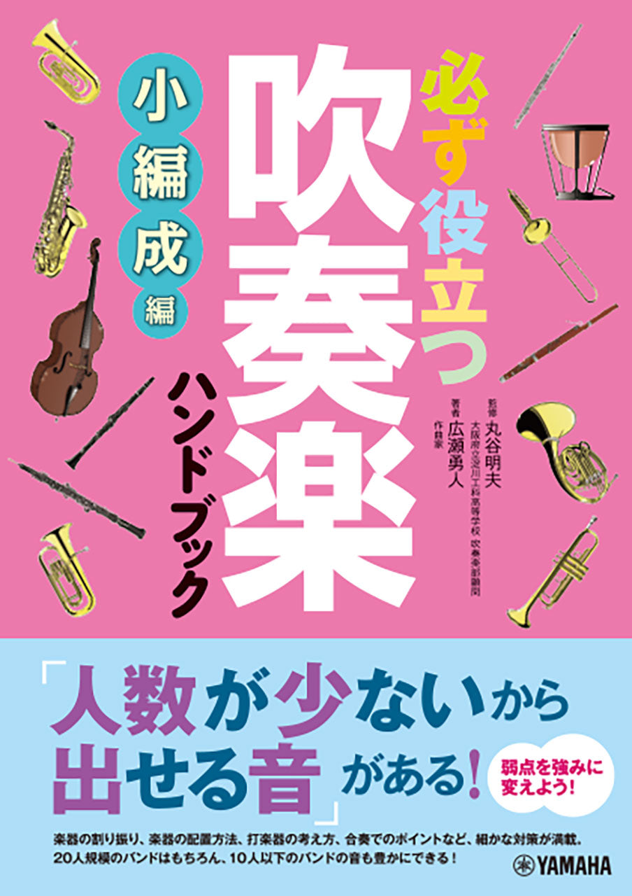 必ず役立つ 吹奏楽ハンドブック 小編成編