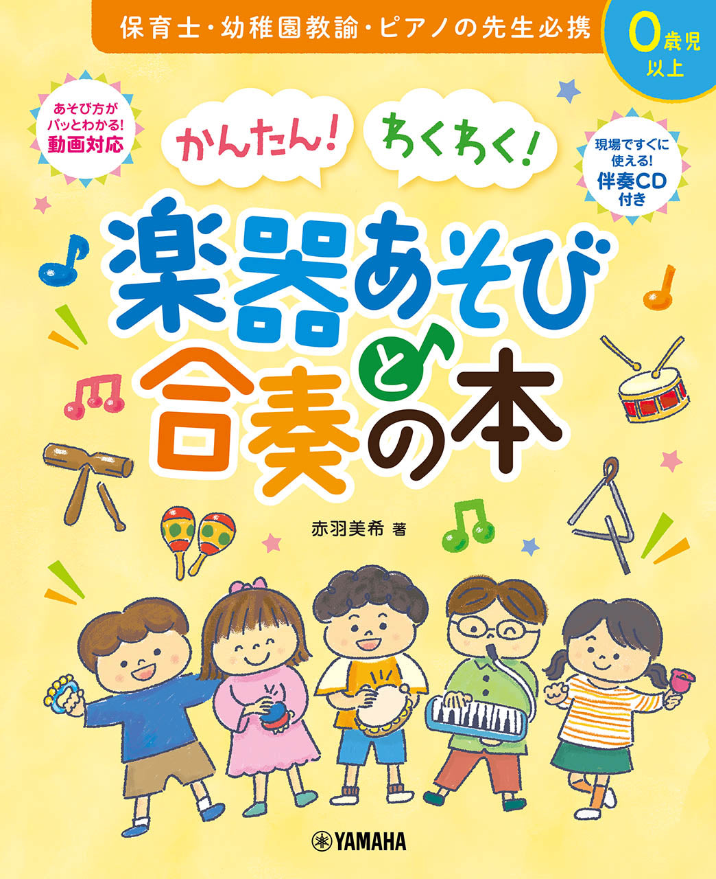 かんたん！ わくわく！ 楽器あそびと合奏の本 | ヤマハの楽譜通販サイト Sheet Music Store