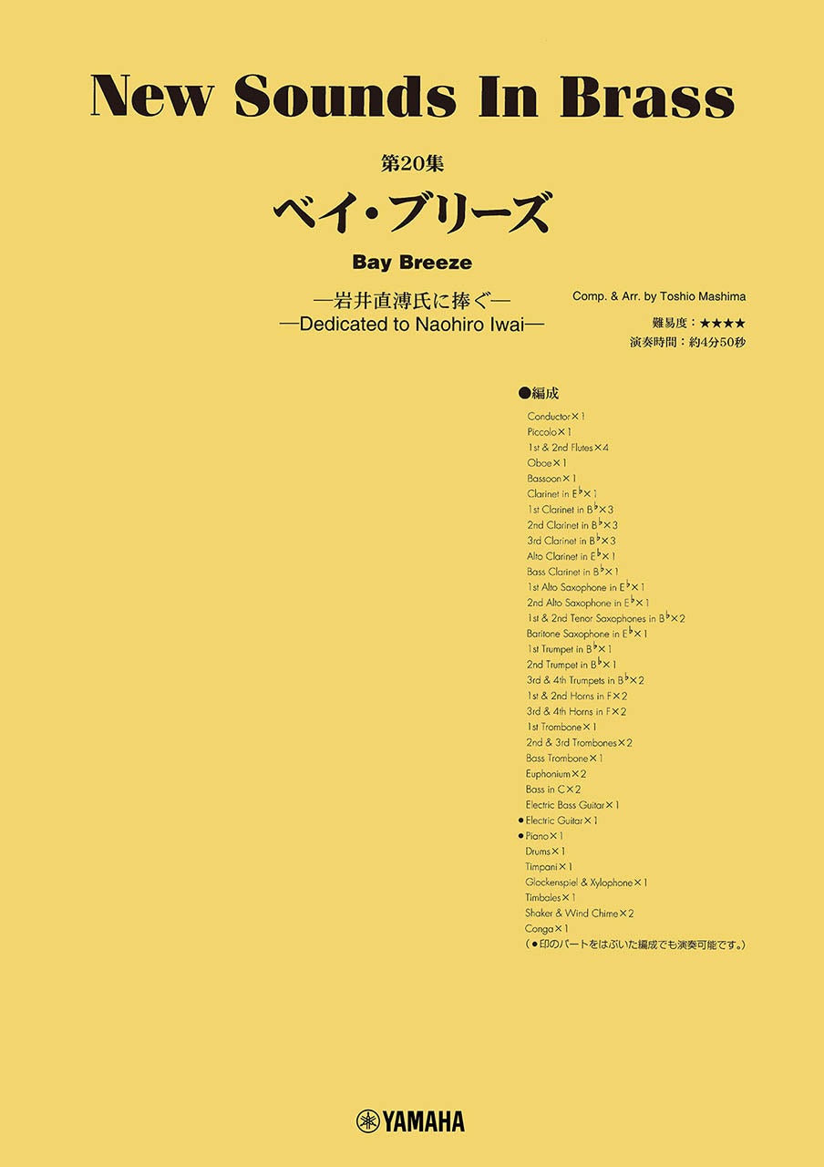 New Sounds in Brass NSB第20集 ベイ・ブリーズ~岩井直溥氏に捧ぐ~