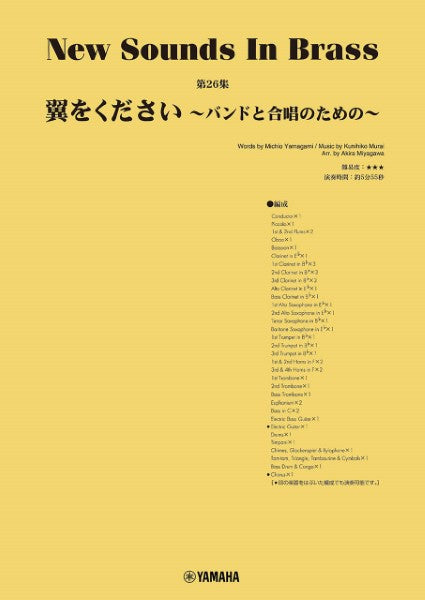 New Sounds in Brass NSB第26集 翼をください~バンドと合唱のための~