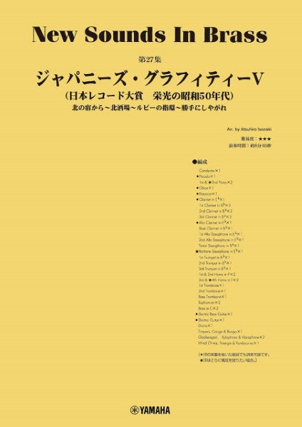 New Sounds in Brass NSB第27集 ジャパニーズ・グラフィティV ~日本レコード大賞