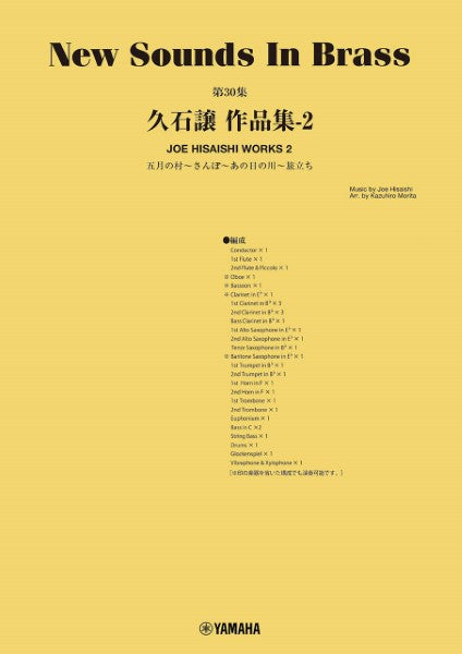 New Sounds in Brass NSB第30集 久石譲作品集-2