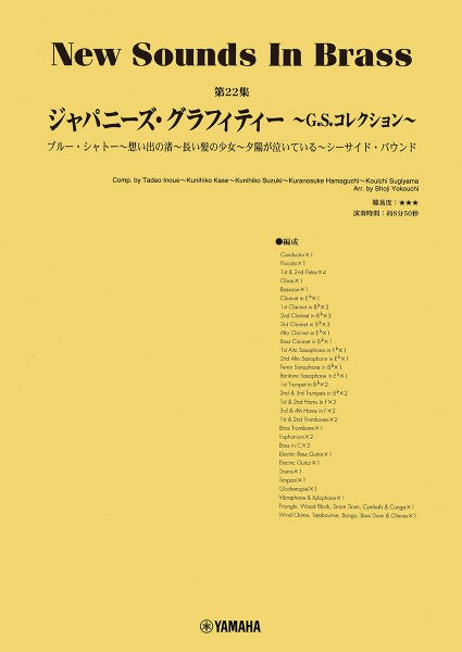 New Sounds in Brass NSB第22集 ジャパニーズ・グラフィティー ~G.S.コレクション~