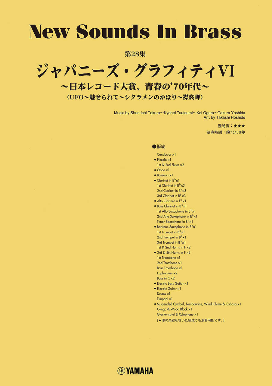 New Sounds in Brass NSB第28集 ジャパニーズ・グラフィティVI ~日本レコード大賞、青春の’70年代~