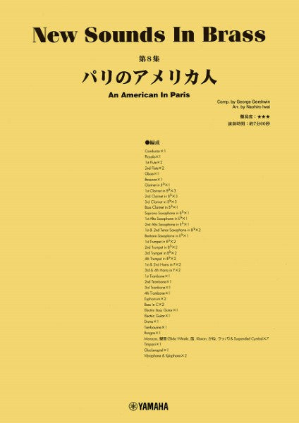 New Sounds in Brass NSB第8集 パリのアメリカ人