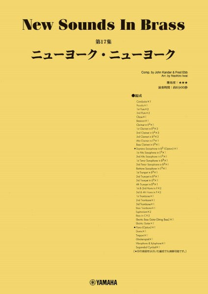 吹奏楽 | New Sounds in Brass NSB第17集 ニューヨーク・ニューヨーク