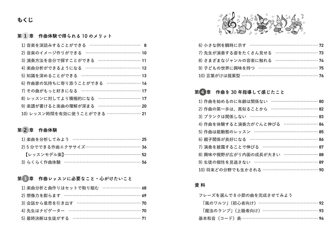 演奏力が大きくのびる! レッスン指導法 ~作曲体験のすすめ~
