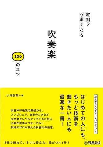 絶対!うまくなる 吹奏楽100のコツ