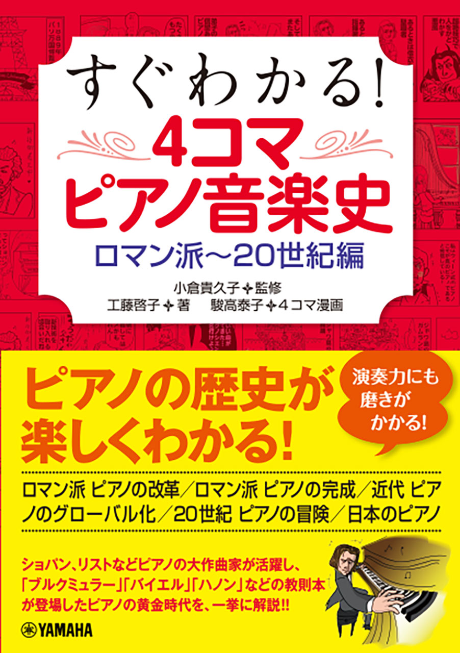 すぐわかる!4コマピアノ音楽史 ロマン派~20世紀編