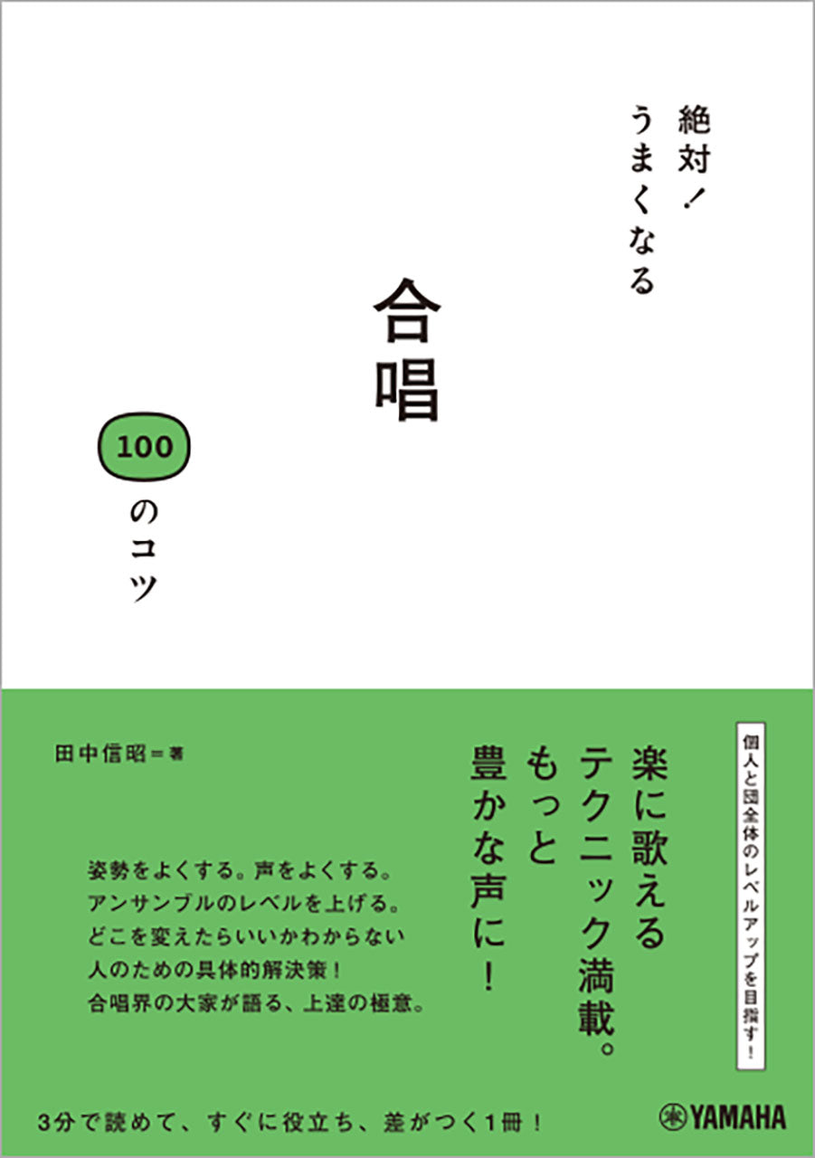 絶対!うまくなる 合唱100のコツ