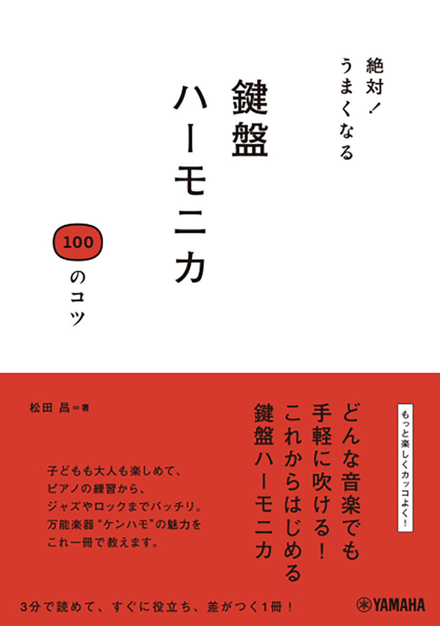 絶対!うまくなる 鍵盤ハーモニカ 100のコツ