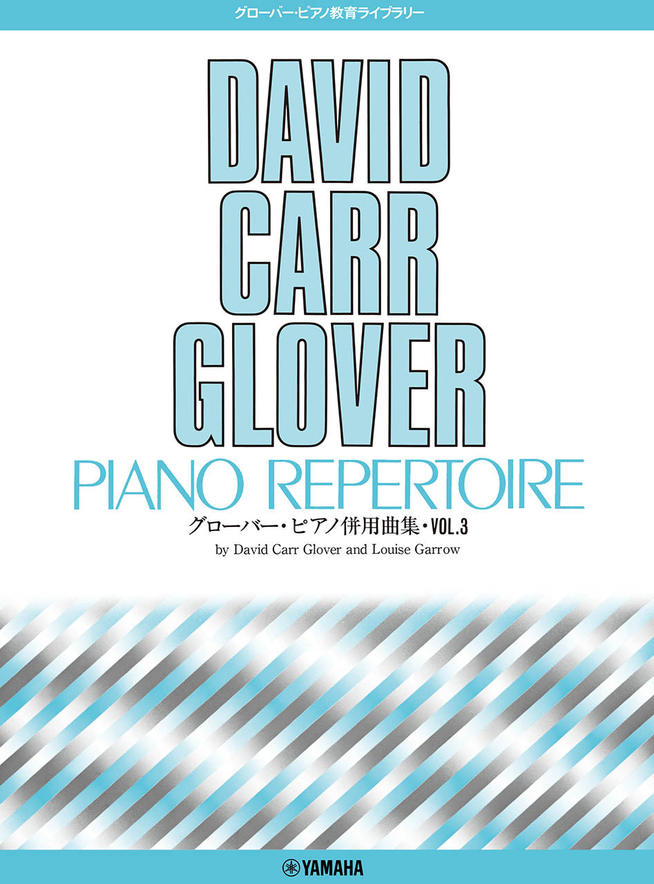 グローバー・ピアノ教育ライブラリー グローバー・ピアノ ピアノ併用曲集 Vol.3