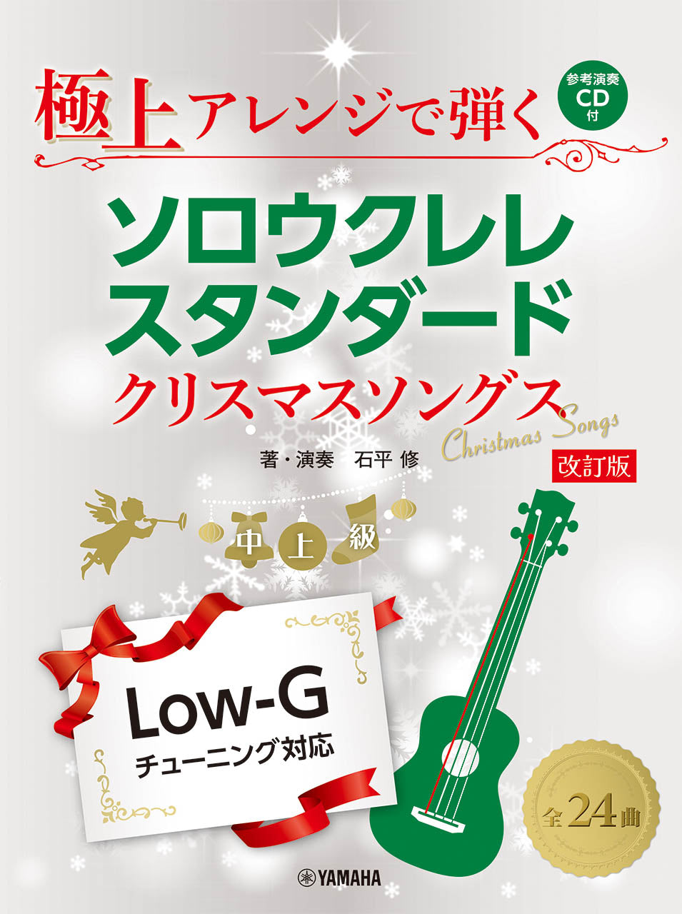 極上アレンジで弾く ソロウクレレスタンダード クリスマスソングス 改訂版