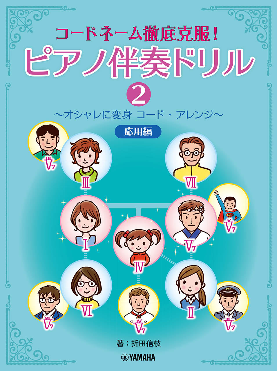 コードネーム徹底克服! ピアノ伴奏ドリル2 ~オシャレに変身 コード・アレンジ~ 応用編