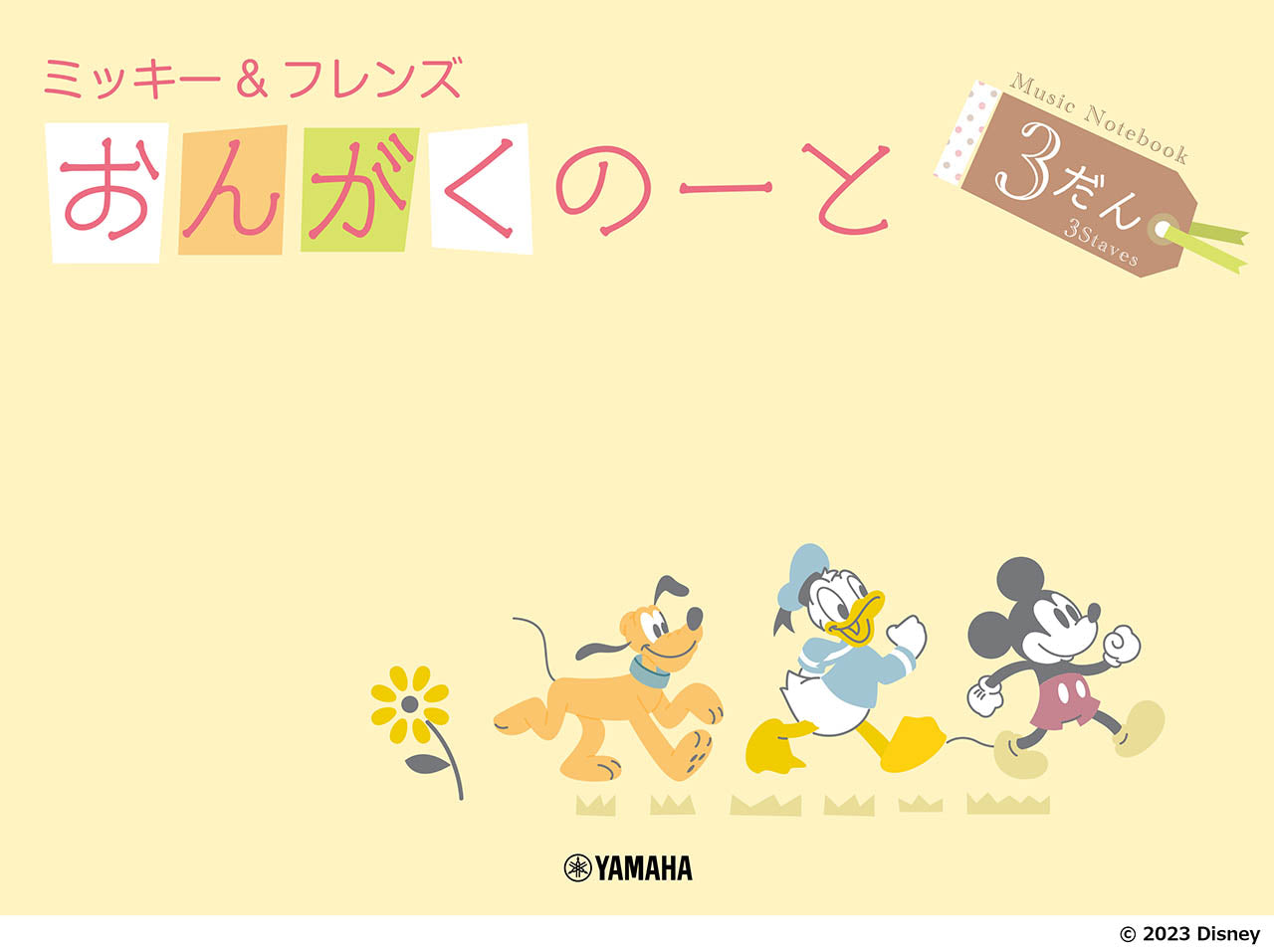 ミッキーといっしょ おんがくのーと 3だん