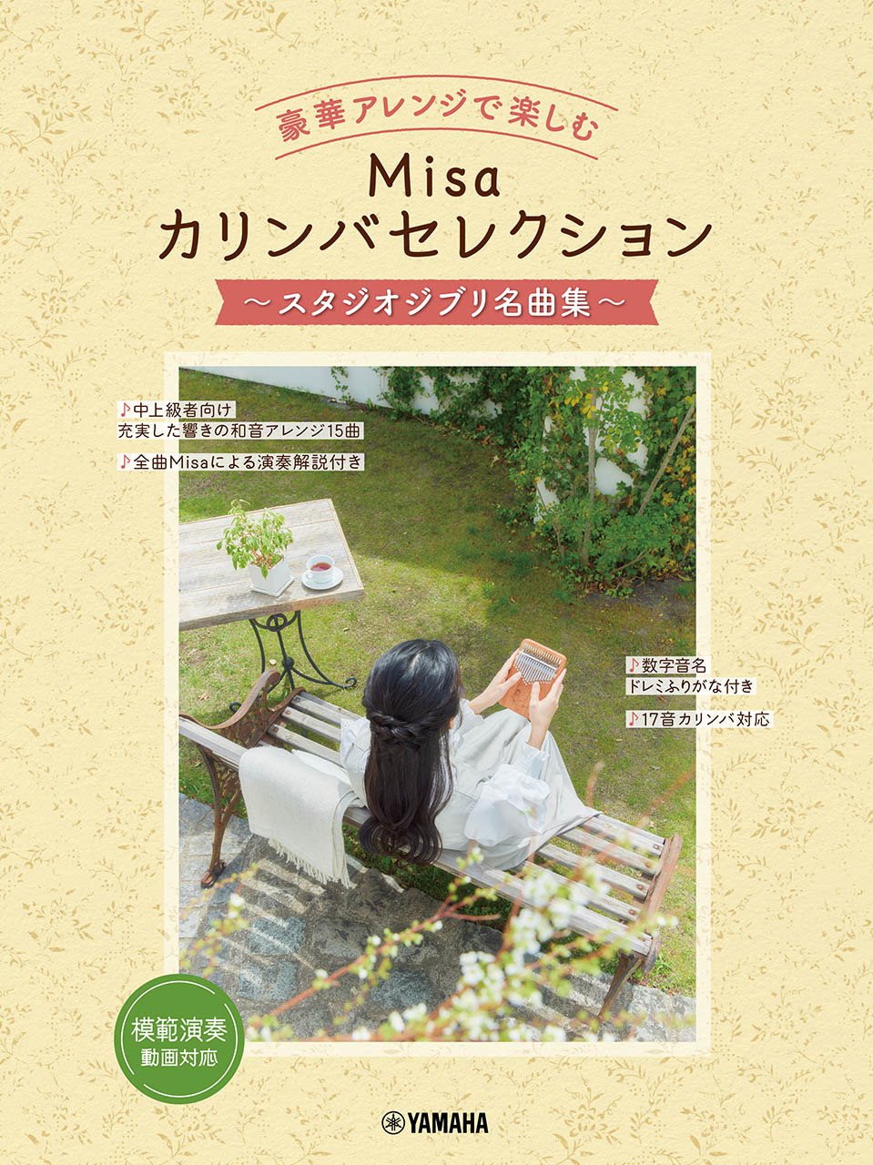 豪華アレンジで楽しむ Misaカリンバセレクション ～スタジオジブリ名曲集～ | ヤマハの楽譜通販サイト Sheet Music Store