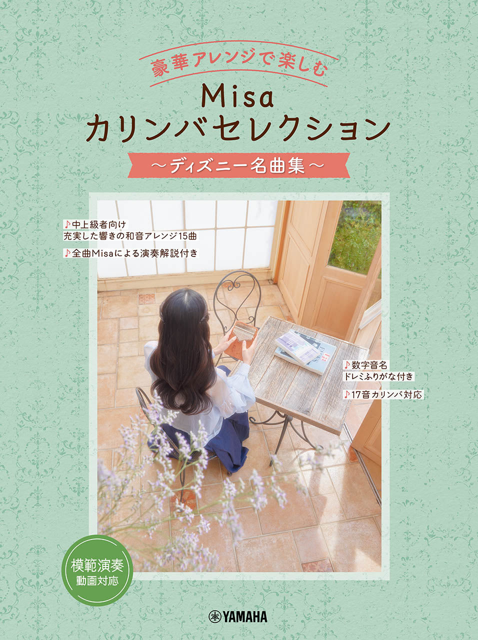 豪華アレンジで楽しむ Misaカリンバセレクション ~ディズニー名曲集~