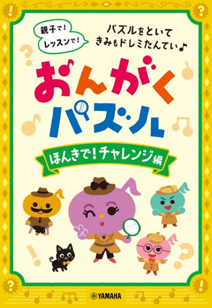 おんがくパズル ほんきで!チャレンジ編