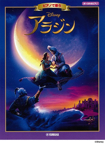 ボーカル&ピアノ ピアノで歌う アラジン