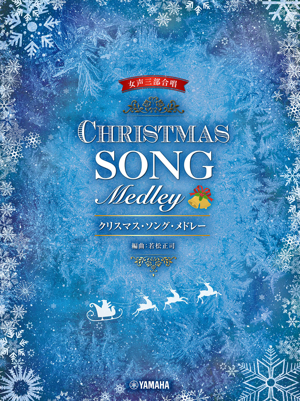 女声三部合唱 クリスマス・ソング・メドレー 編曲:若松正司