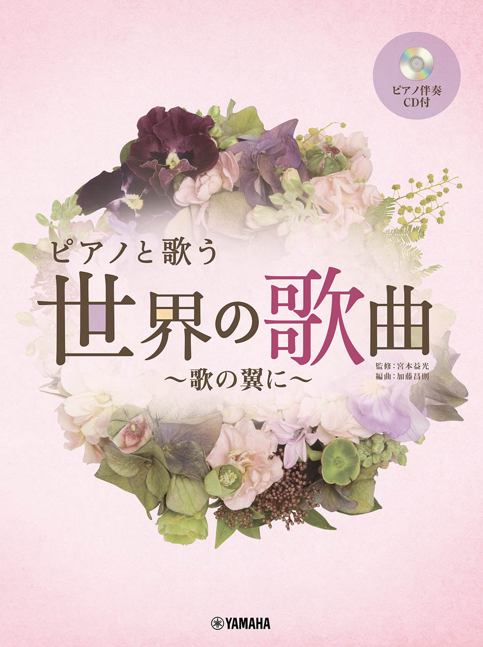 ピアノと歌う 世界の歌曲~歌の翼に~