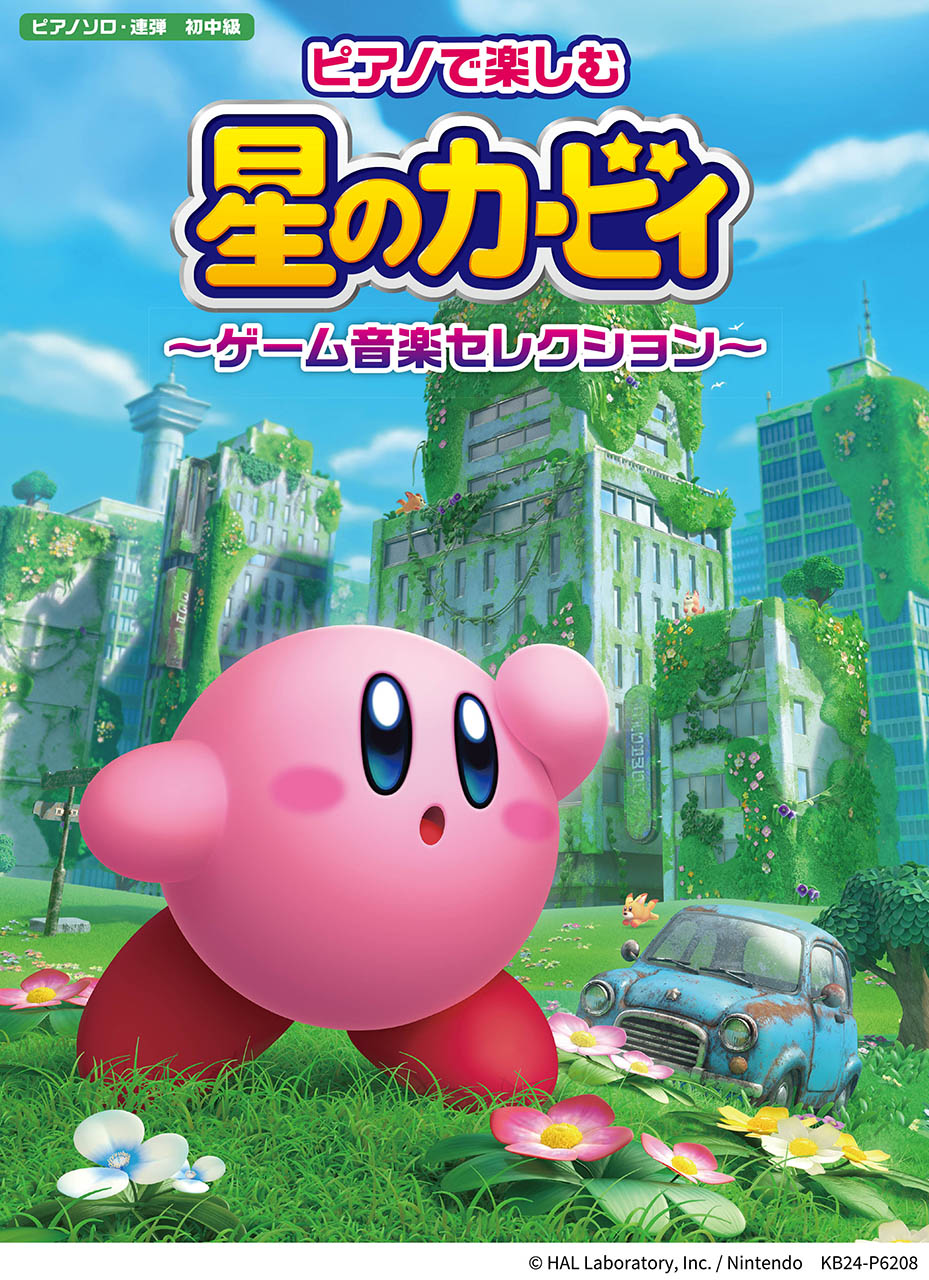 ピアノで楽しむ 星のカービィ ~ゲーム音楽セレクション~