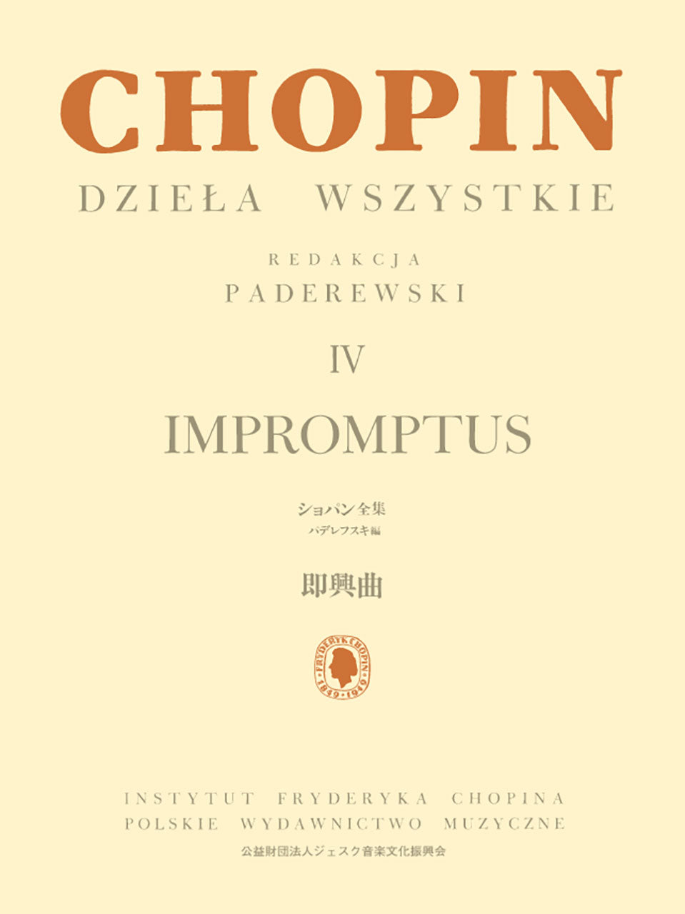 ピアノ | パデレフスキ編 ショパン全集 IV 即興曲 | ヤマハの楽譜通販