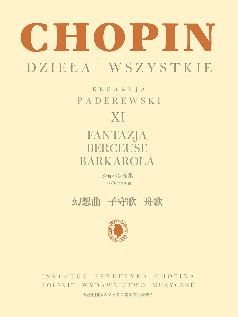 ピアノ | パデレフスキ編 ショパン全集 XI 幻想曲 子守歌 舟歌