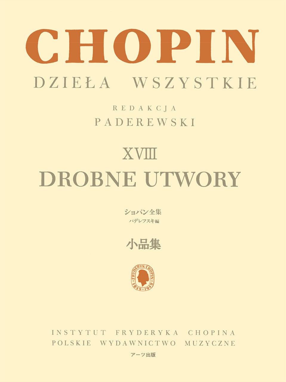 ショパン全集 18CD＋特典1CD ピアノ | パデレフスキ編 ショパン全集 XVIII 小品集 | ヤマハの楽譜