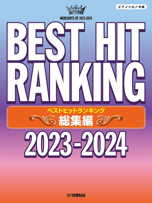 ピアノソロ ベストヒットランキング総集編 ~2023-2024~