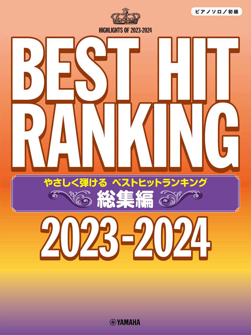 ピアノソロ やさしく弾ける ベストヒットランキング総集編 ~2023-2024~