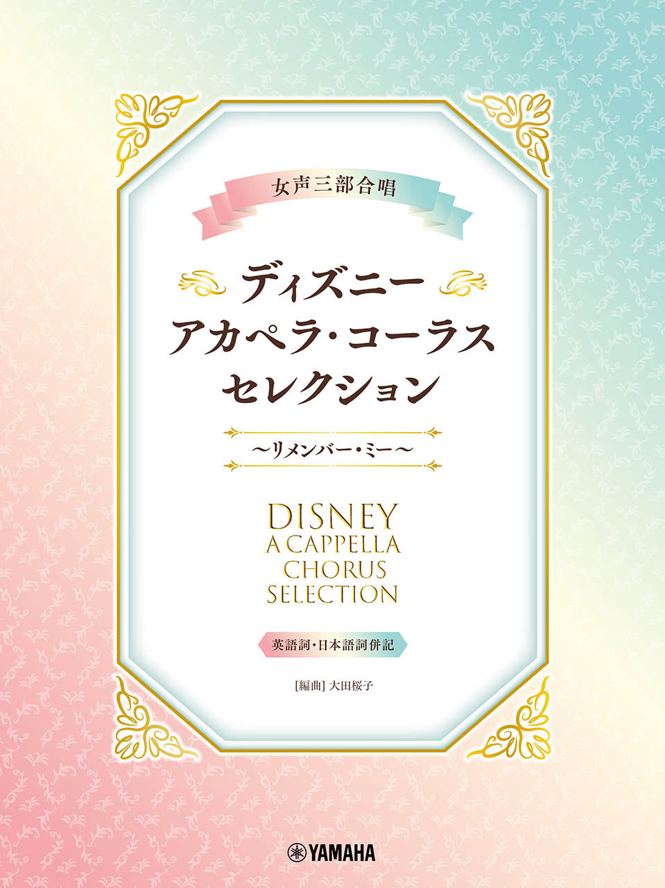 女声三部合唱 ディズニー・アカペラ・コーラス・セレクション~リメンバー・ミー~