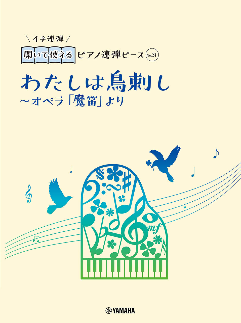 開いて使えるピアノ連弾ピース No.31 わたしは鳥刺し~オペラ「魔笛」より