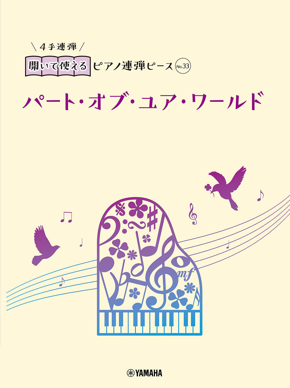 開いて使えるピアノ連弾ピース No.33 パート・オブ・ユア・ワールド
