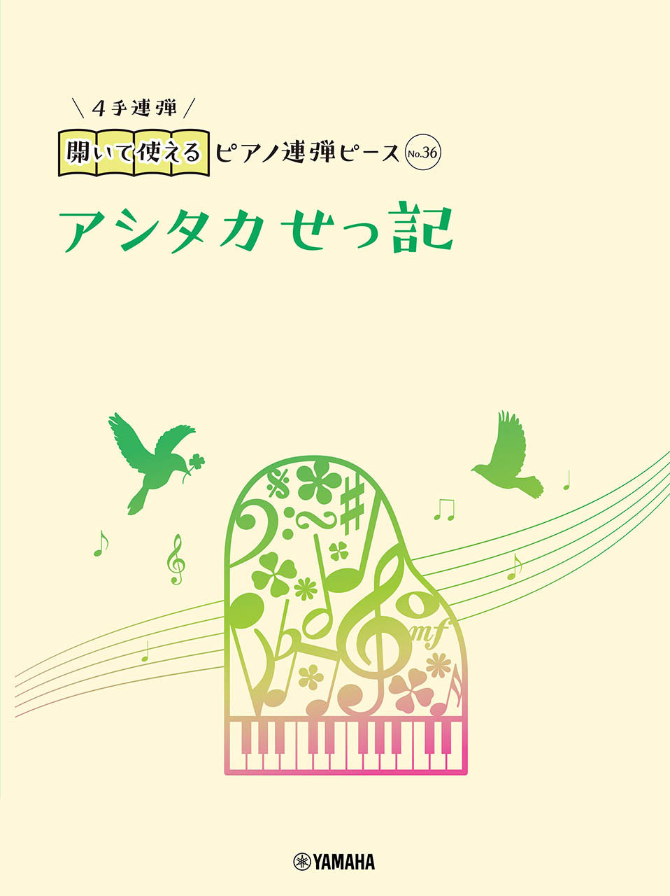 開いて使えるピアノ連弾ピース No.36 アシタカせっ記