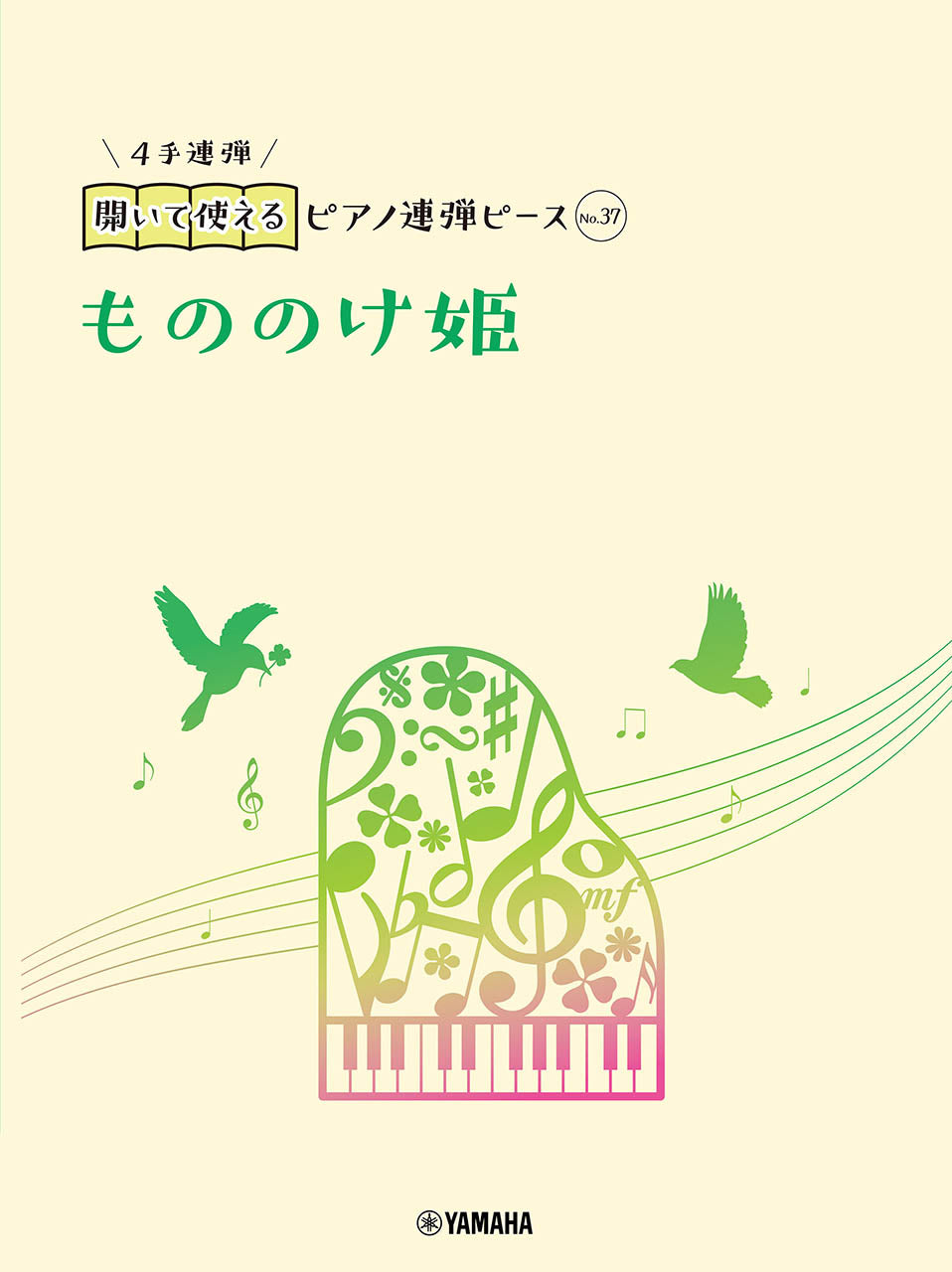 開いて使えるピアノ連弾ピース No.37 もののけ姫