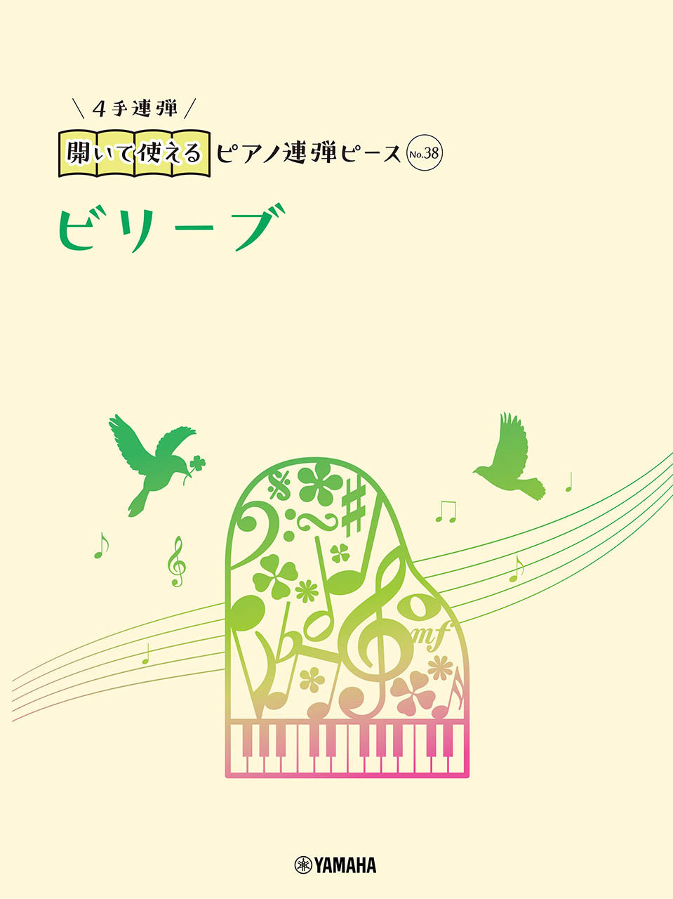 開いて使えるピアノ連弾ピース No.38 ビリーブ
