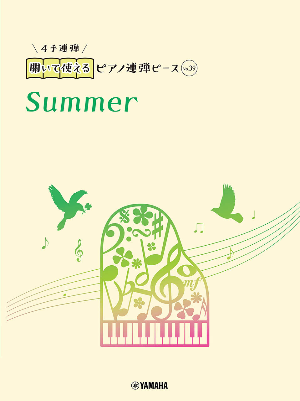 開いて使えるピアノ連弾ピース No.39 Summer