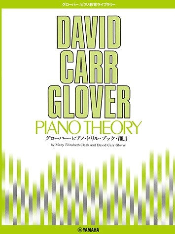 グローバー・ピアノ教育ライブラリー グローバー・ピアノ・ドリル・ブック1