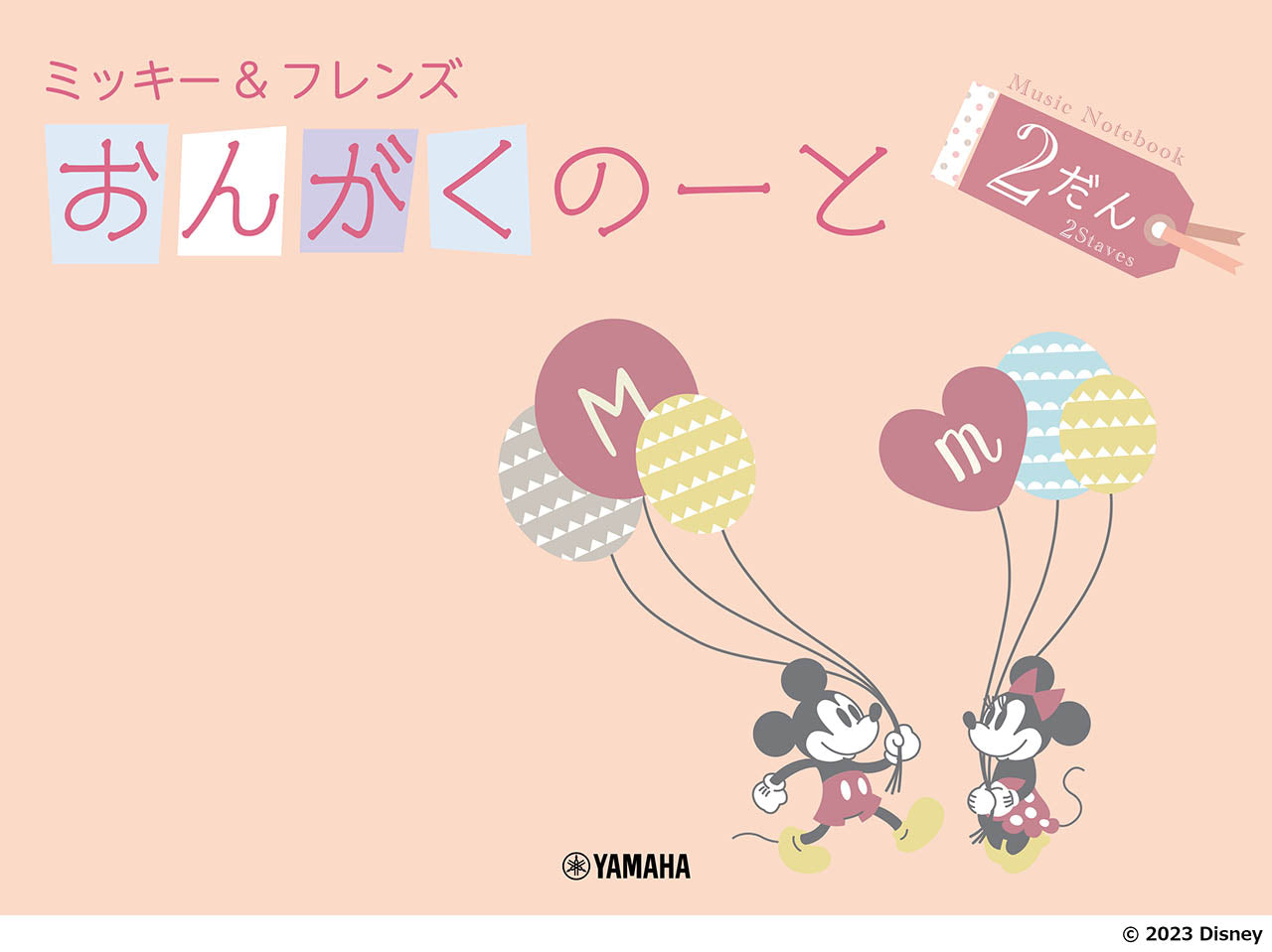 ミッキー&フレンズ おんがくのーと 2だん