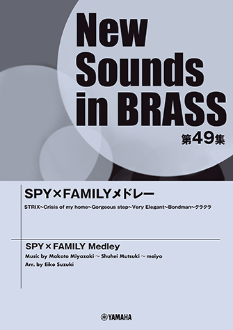 吹奏楽 | New Sounds in Brass NSB第49集 SPY×FAMILYメドレー | ヤマハ 吹奏楽 | New Sounds in Brass NSB第49集 SPY×FAMILYメドレー | ヤマハ