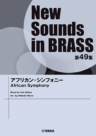 吹奏楽 | New Sounds in Brass NSB第49集 アフリカン 吹奏楽 | New Sounds in Brass NSB第49集 アフリカン