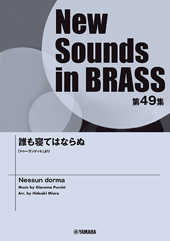 吹奏楽 | New Sounds in Brass NSB第49集 誰も寝てはならぬ