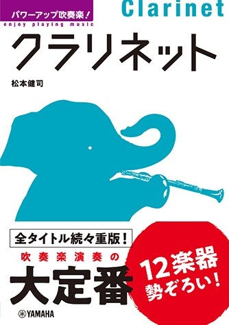 パワーアップ吹奏楽!クラリネット
