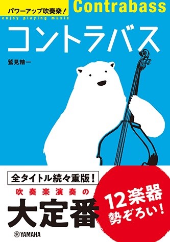 パワーアップ吹奏楽!コントラバス