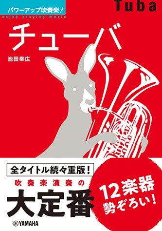 パワーアップ吹奏楽!チューバ