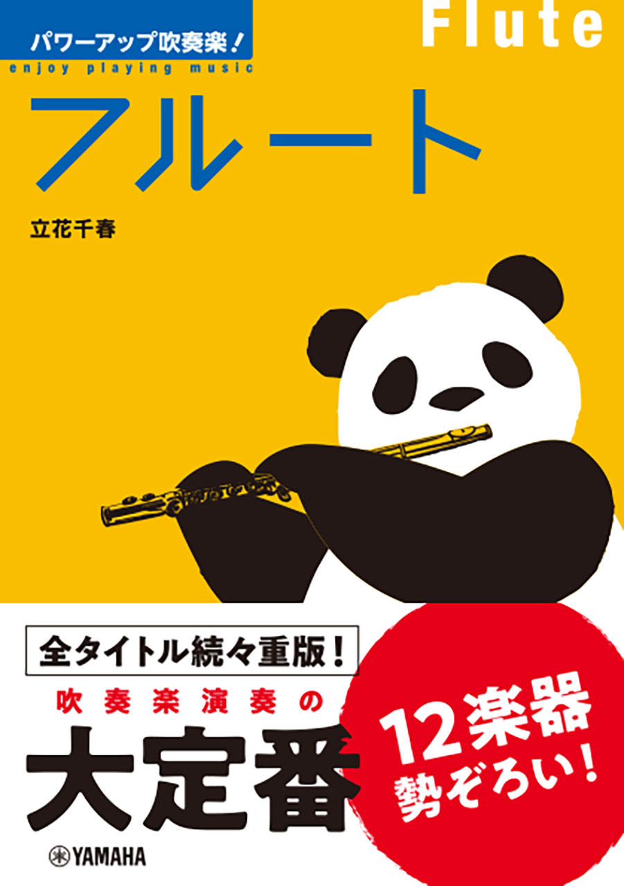 パワーアップ吹奏楽!フルート