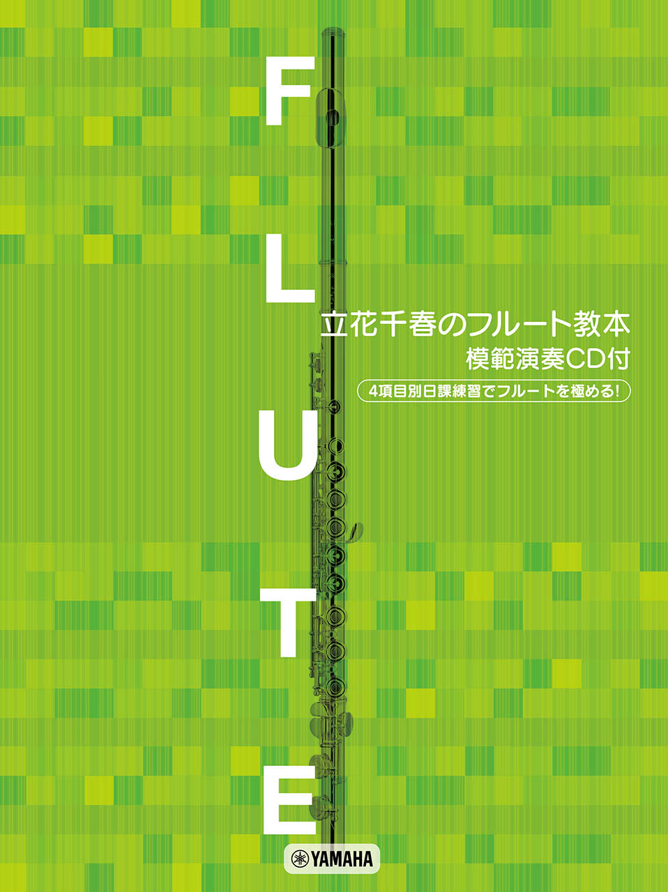 フルート | フルートレパートリー 立花千春のフルート教本 【模範演奏