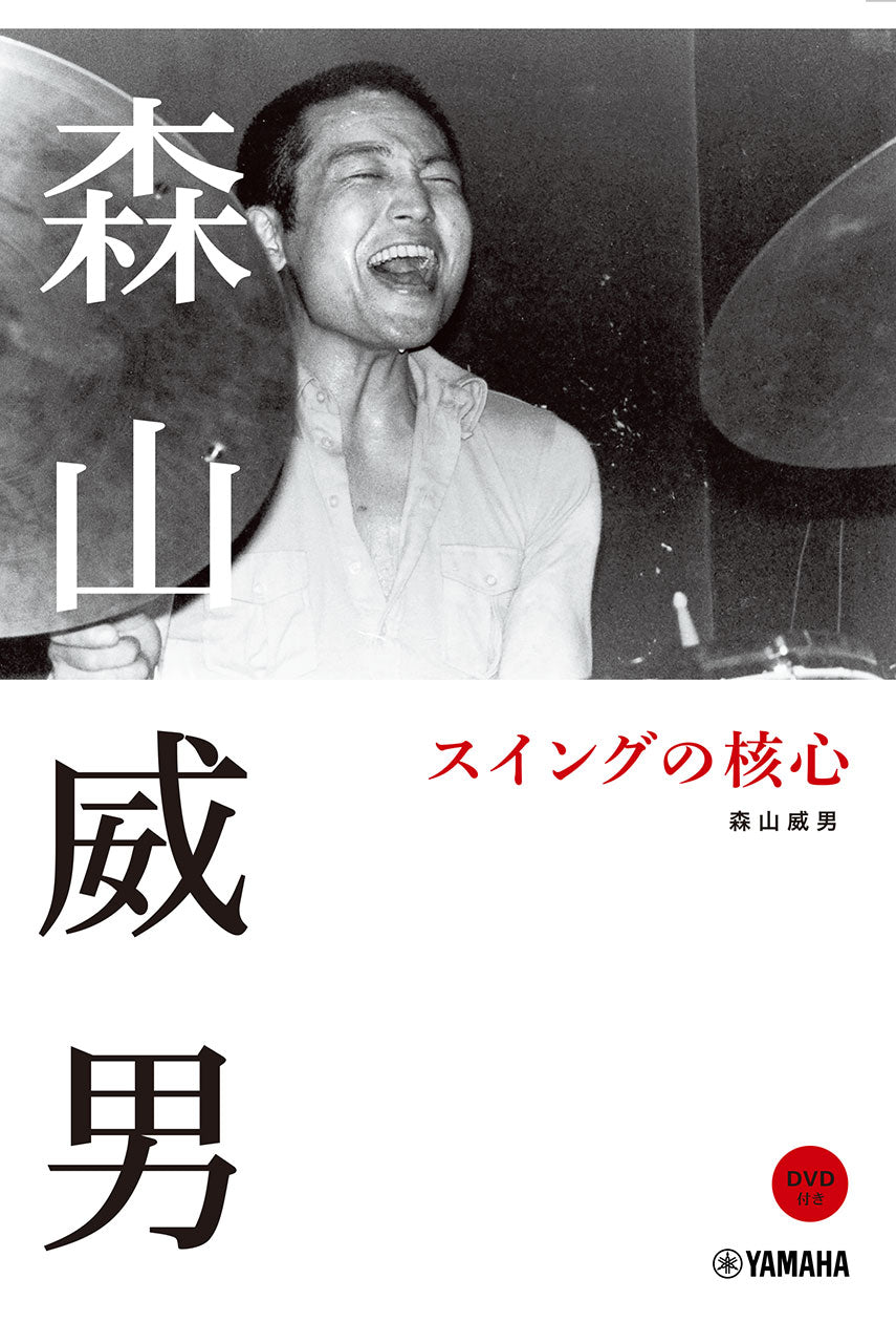 森山威男 スイングの核心 【DVD付】